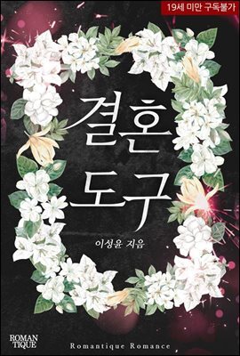 [합본] 결혼 도구 (전 2권/완결)