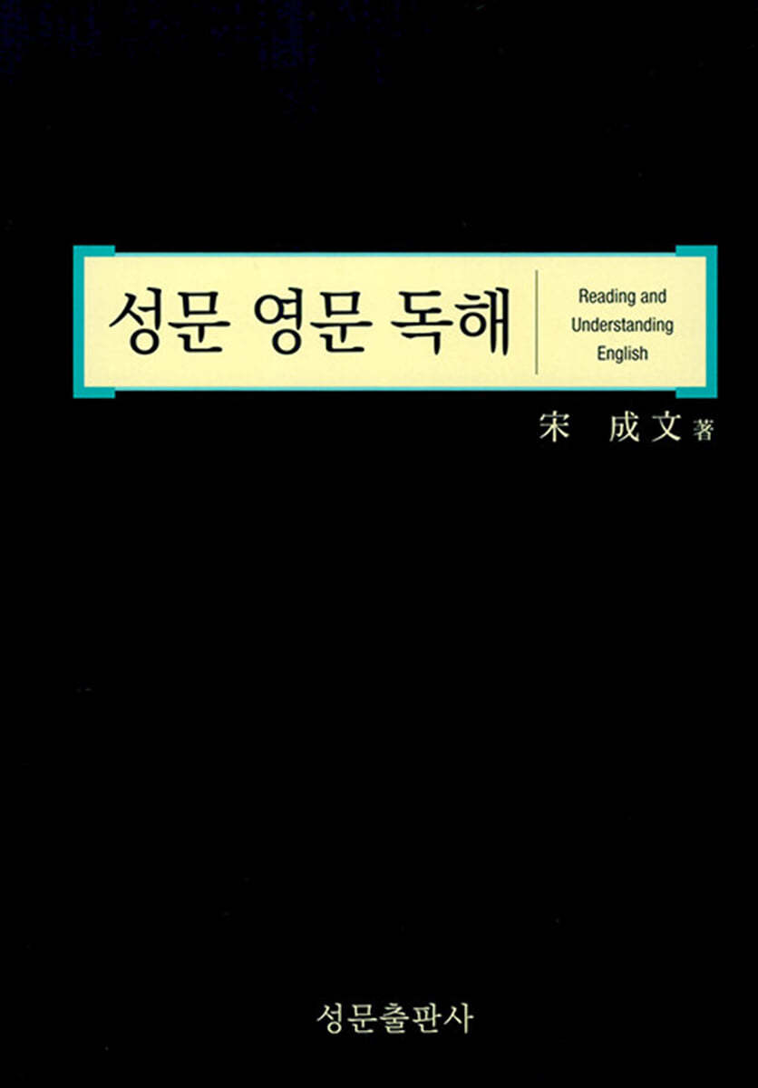 성문 영문 독해