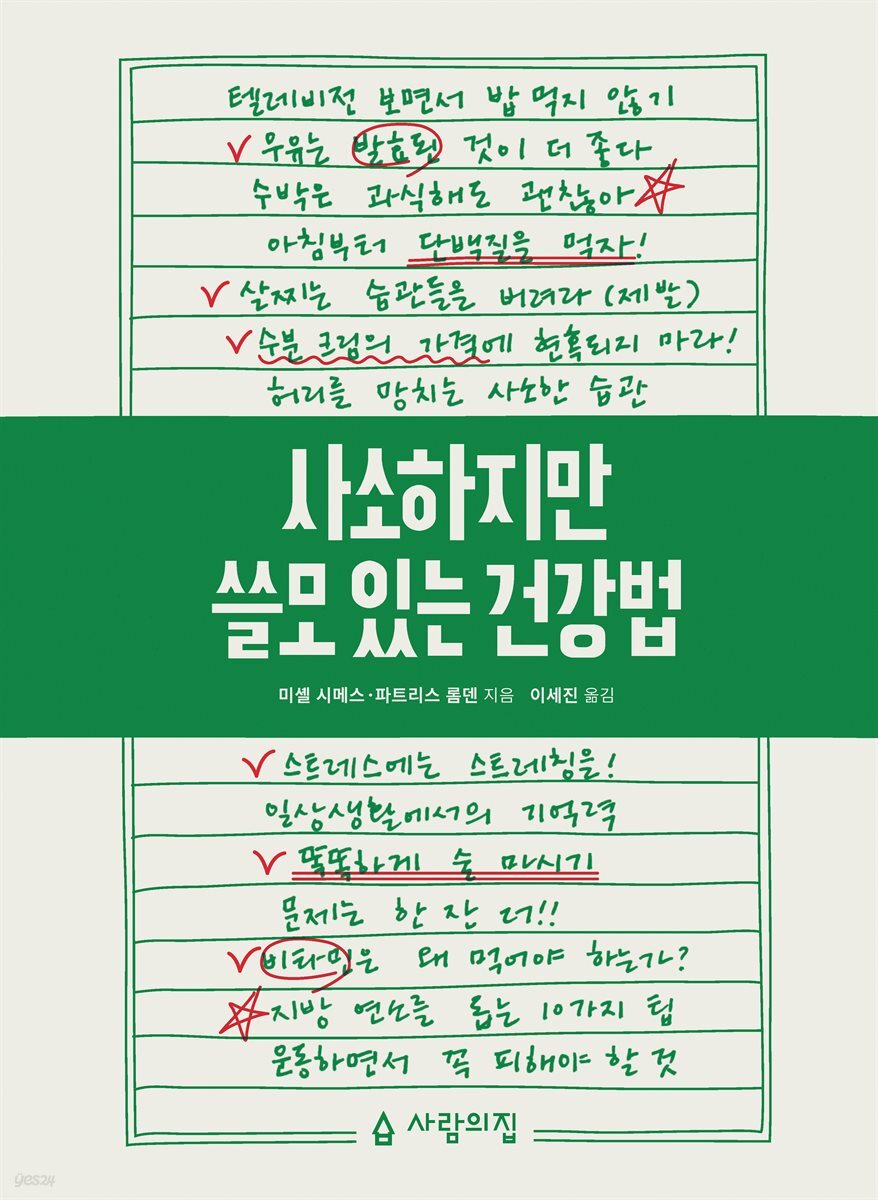 [대여] 사소하지만 쓸모 있는 건강법