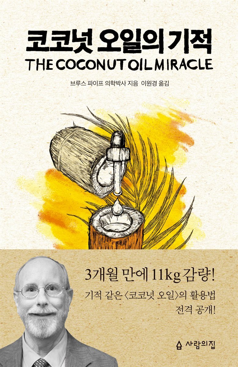 [대여] 코코넛 오일의 기적