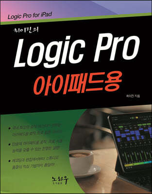 Logic Pro 로직 프로 (아이패드용)