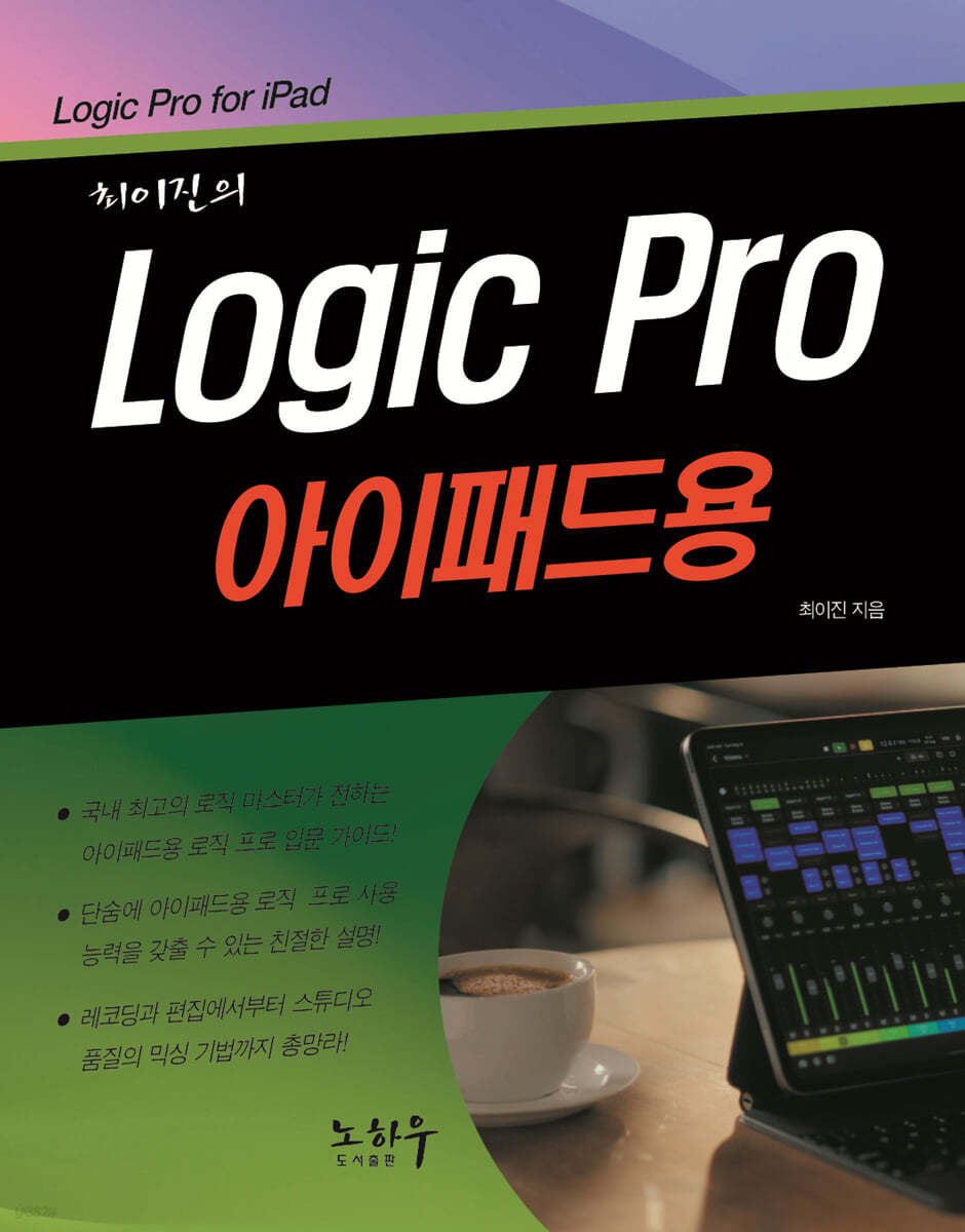 Logic Pro 로직 프로 (아이패드용)