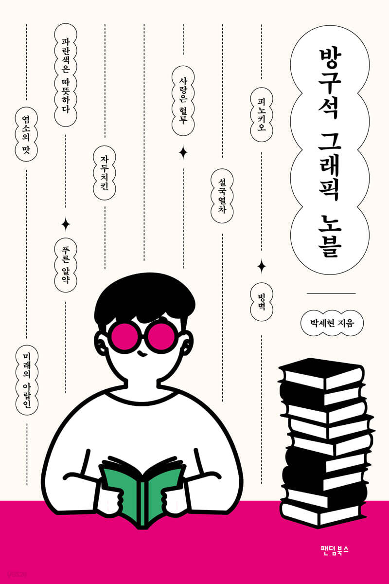 방구석 그래픽노블