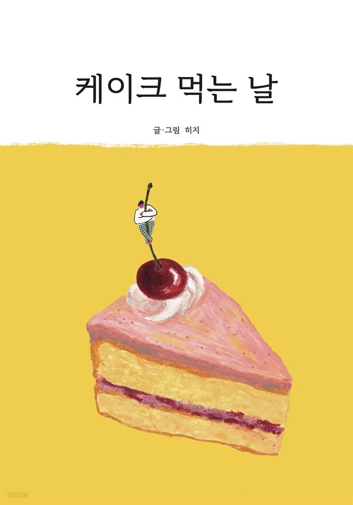 케이크 먹는 날