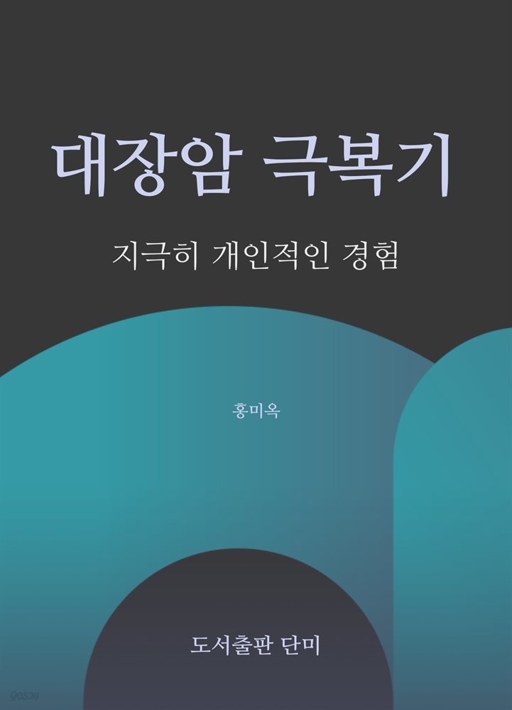 대장암 극복기 지극히 개인적인 경험