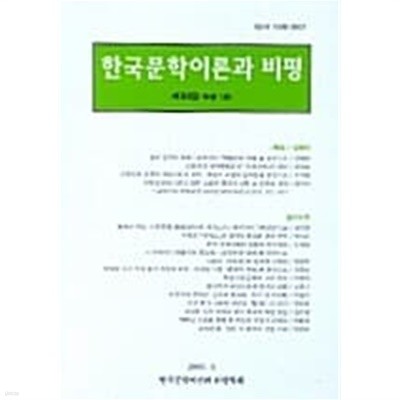 한국문학이론과 비평 제26집(8권1호) ******* 북토피아