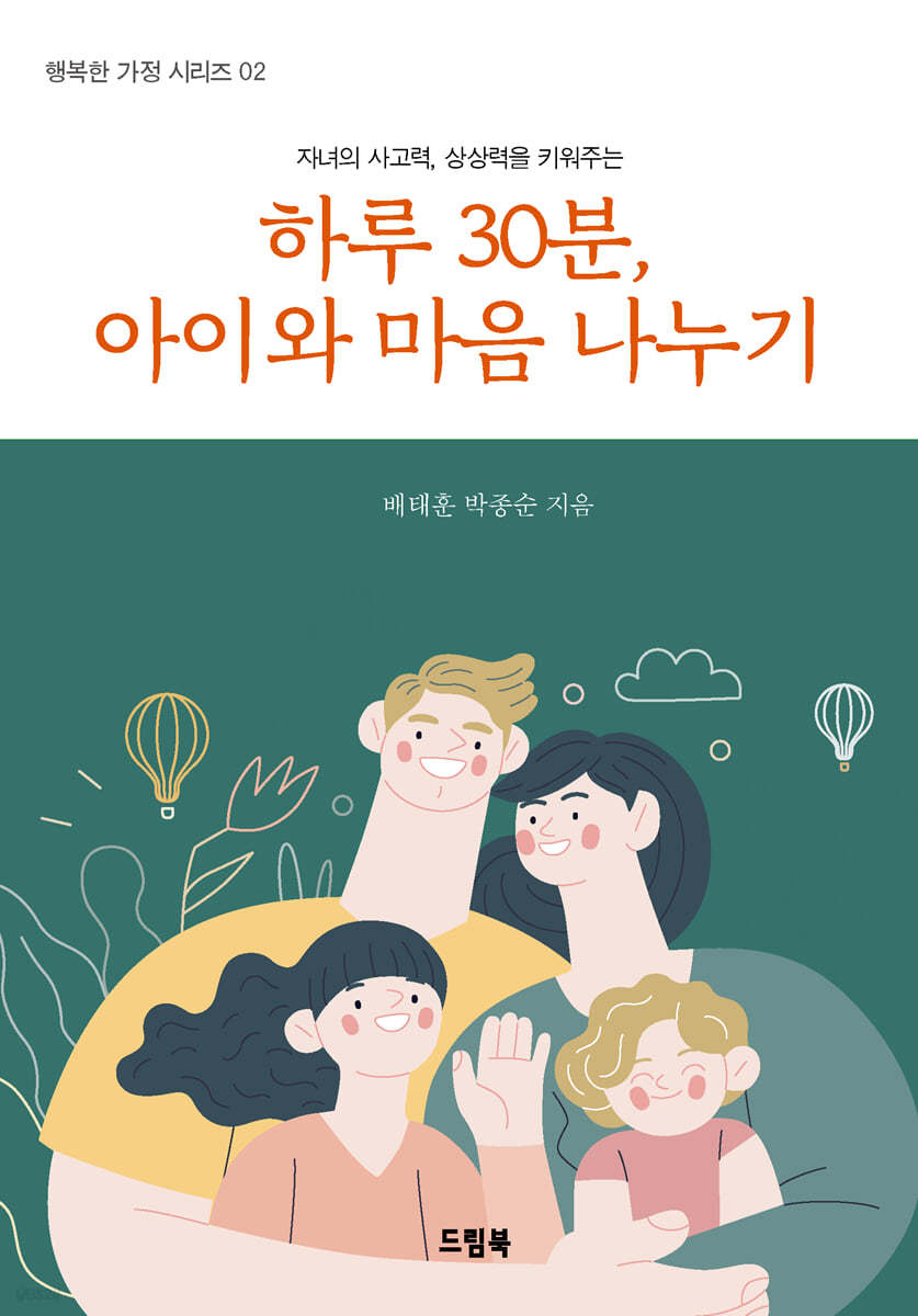 하루 30분, 아이와 마음 나누기