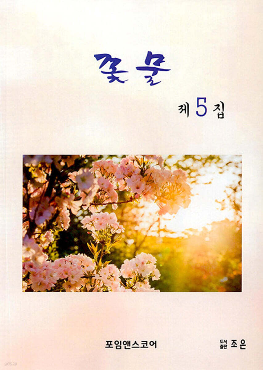 꽃물 제5집 - 예스24