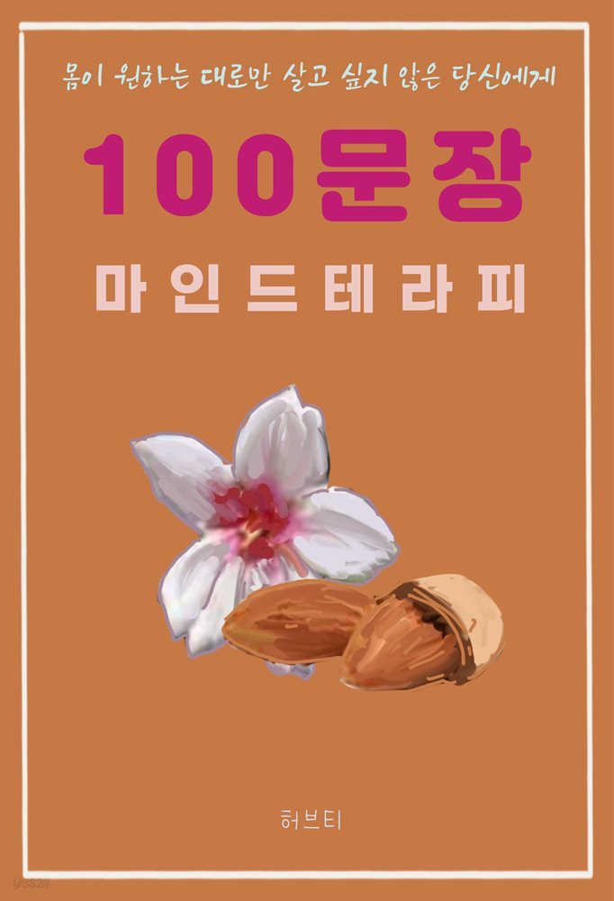 몸이 원하는 대로만 살고 싶지 않은 당신에게 100 문장 마인드 테라피