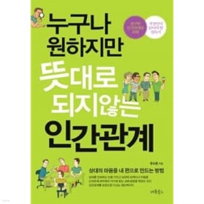 누구나 원하지만 뜻대로 되지않는 인간관계 ******* 북토피아