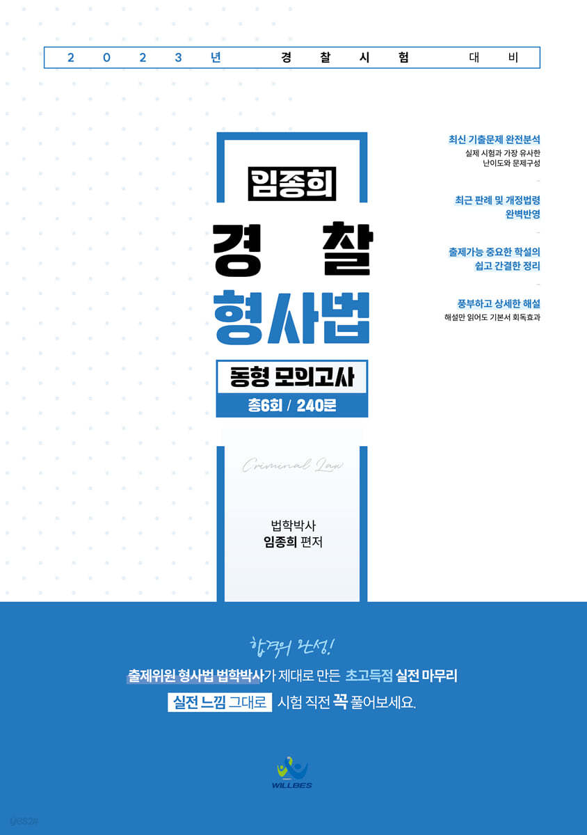 2023 임종희 경찰 형사법 동형 모의고사