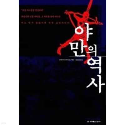 야만의 역사 ******* 북토피아