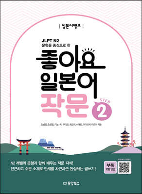 일본어뱅크 좋아요 일본어 작문 STEP 2