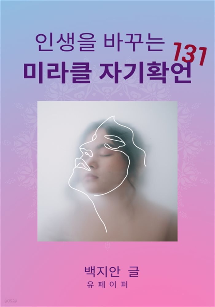 미라클 자기확언 131