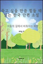 죽고 싶을 만큼 힘들 때 읽는 한국 단편 소설