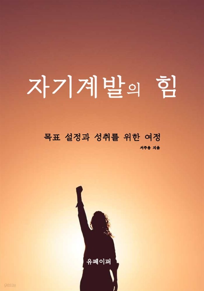 자기계발의 힘 