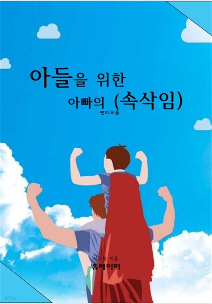 아들을 위한  아빠의 (속삭임)