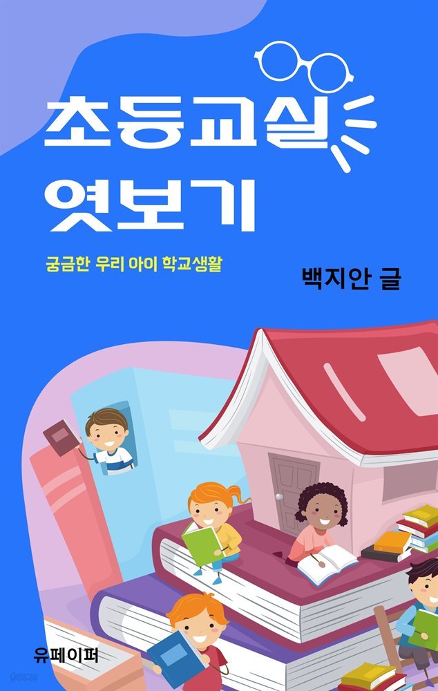 초등교실 엿보기