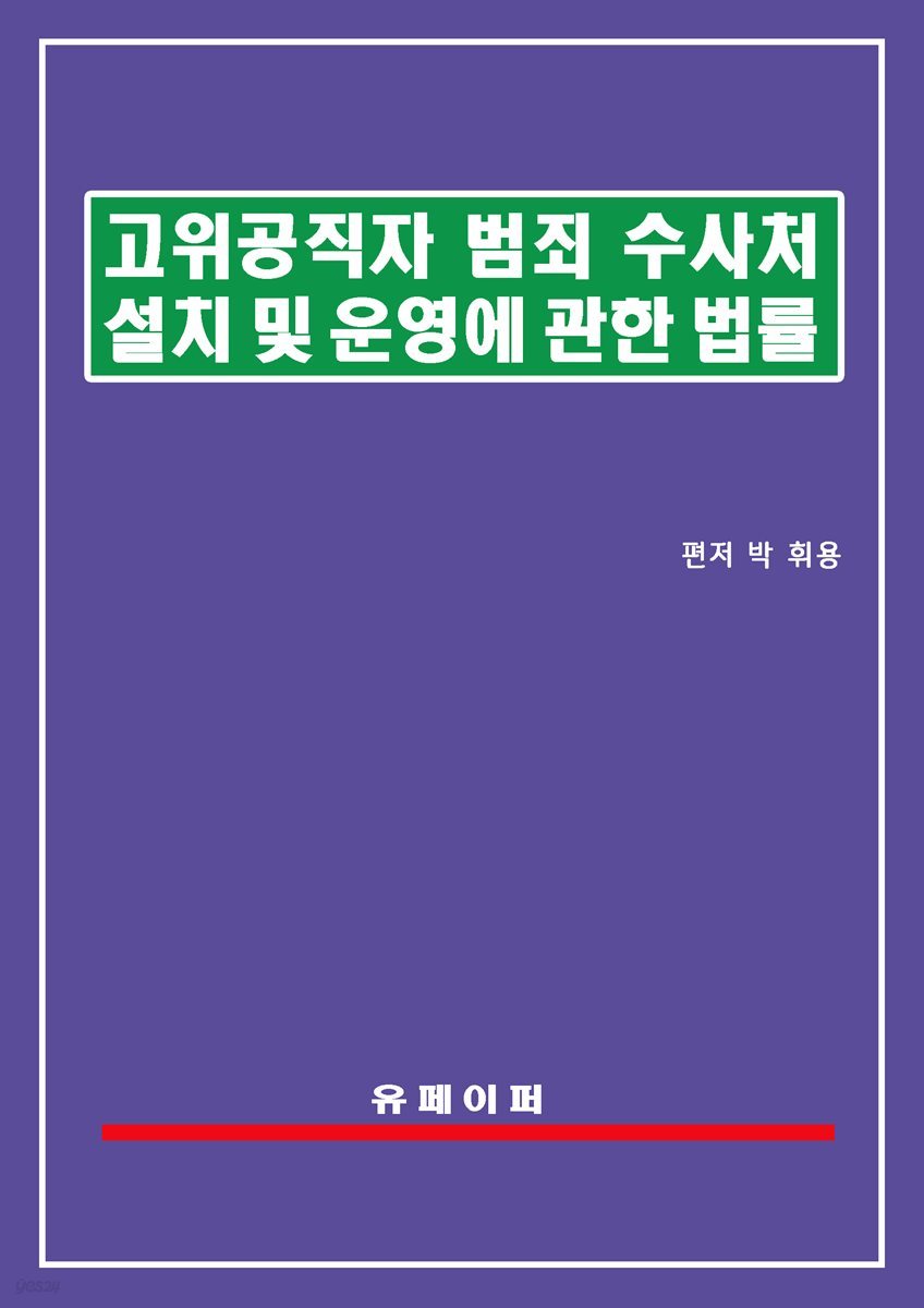 고위공직자범죄수사처 설치 및 운영에 관한 법률