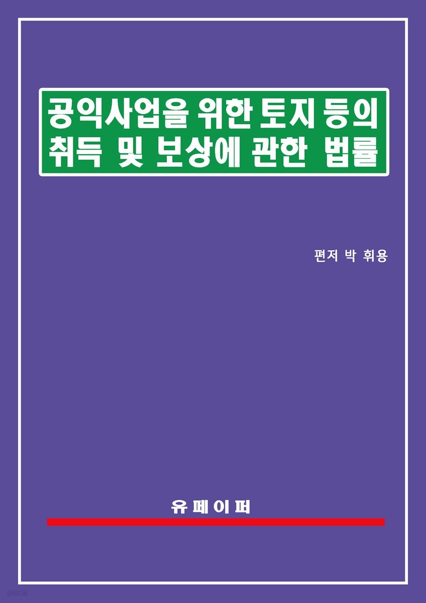 공익사업을 위한 토지 등의 취득 및 보상에 관한 법률