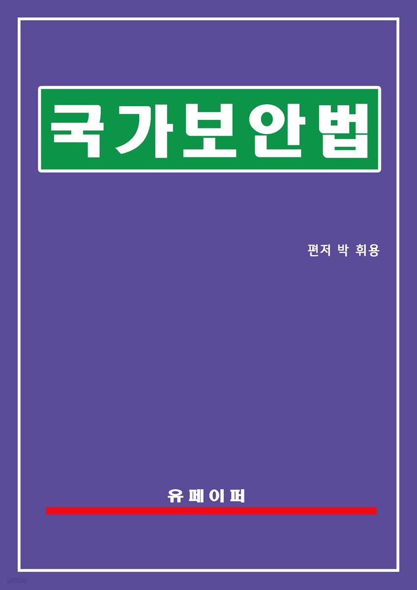 국가보안법