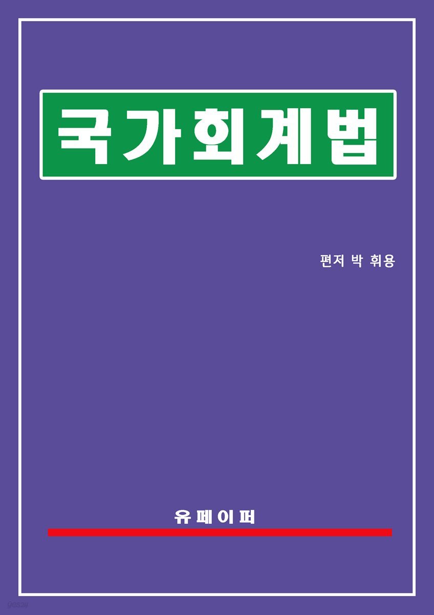 국가회계법