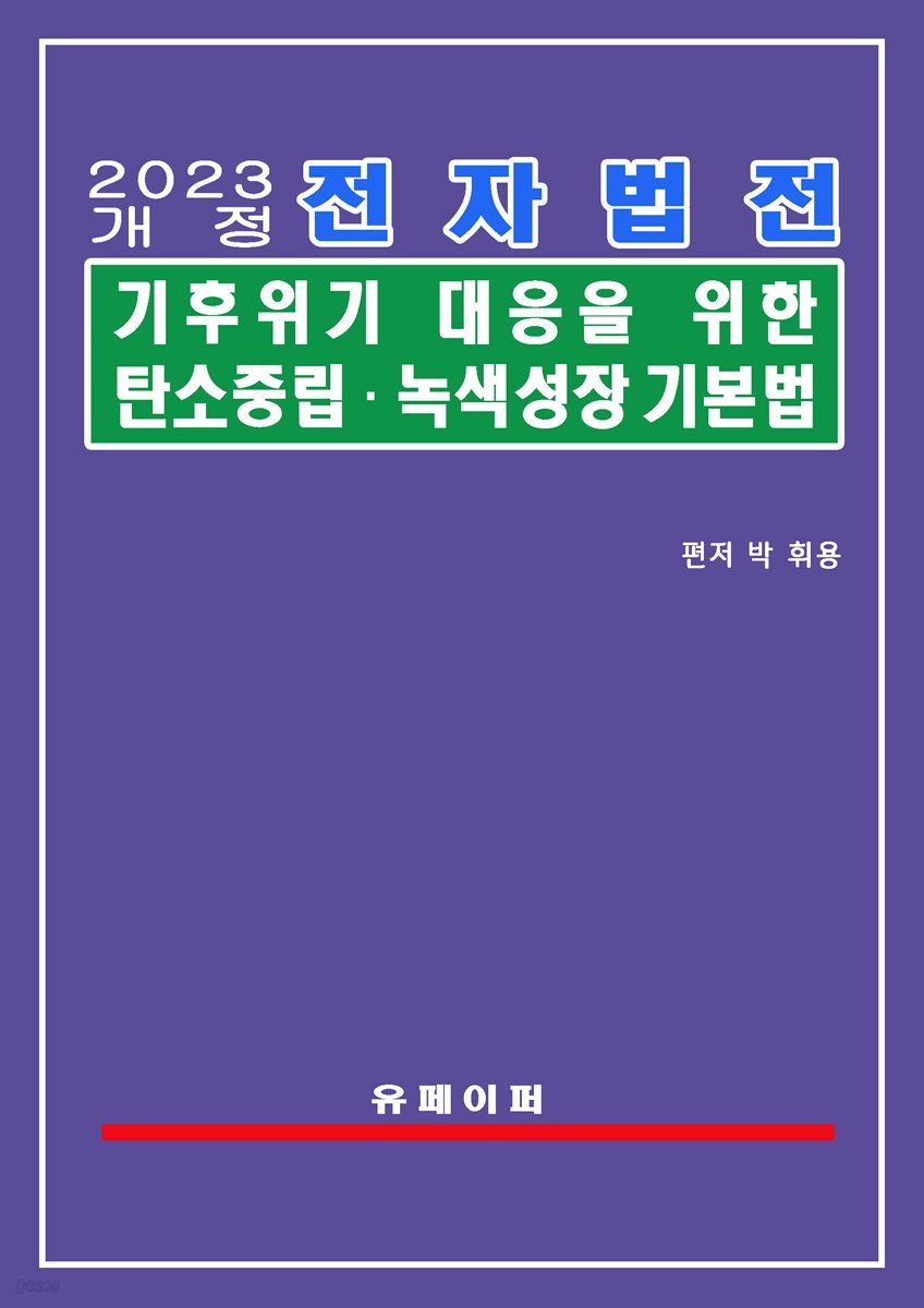 기후위기 대응을 위한 탄소중립ㆍ녹색성장 기본법