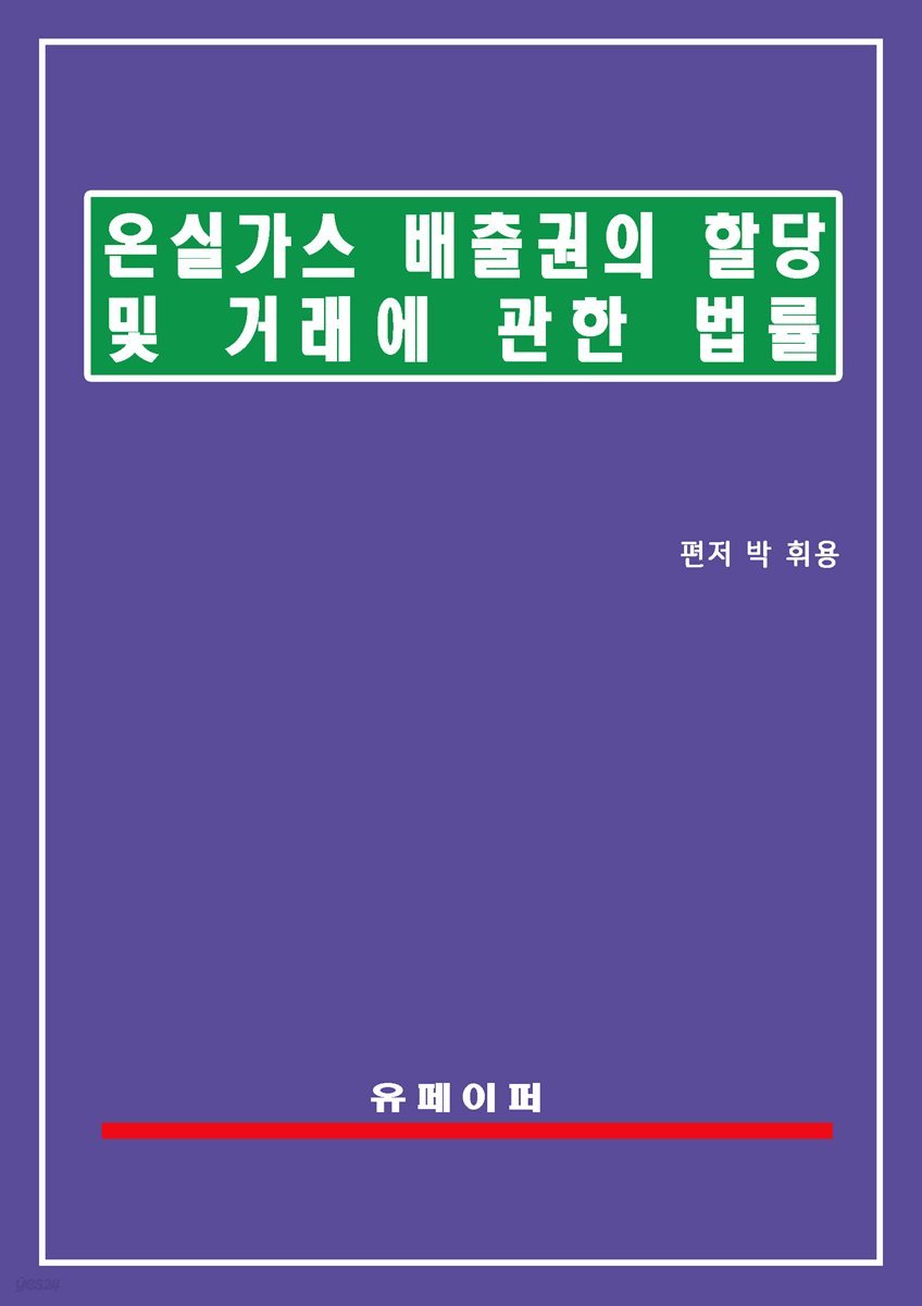 온실가스 배출권의 할당 및 거래에 관한 법률