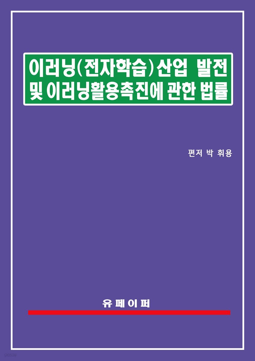 이러닝(전자학습)산업 발전 및 이러닝 활용 촉진에 관한 법률