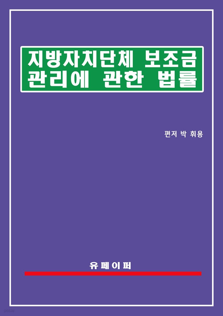 지방자치단체 보조금 관리에 관한 법률