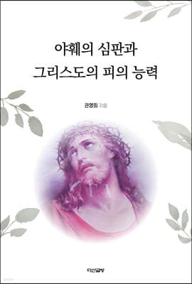 야훼의 심판과 그리스도의 피의 능력