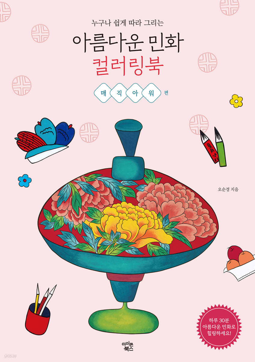 아름다운 민화 컬러링북 : 매직아워 편