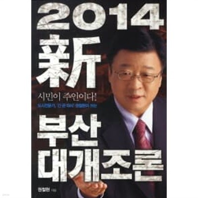 2014 신 부산 대개조론