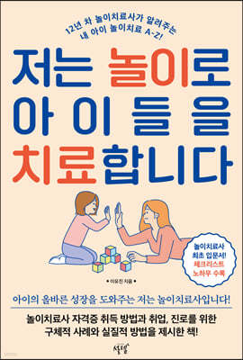 저는 놀이로 아이들을 치료합니다