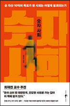 숫자 사회 : 순 자산 10억이 목표가 된 사회는 어떻게 붕괴되는가