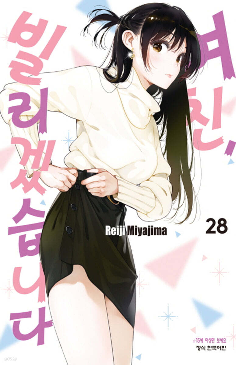여친, 빌리겠습니다 28