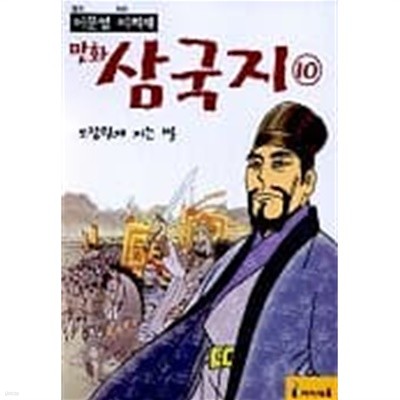 이문열 이희재 만화 삼국지 전10권중 9권 (9번없음)