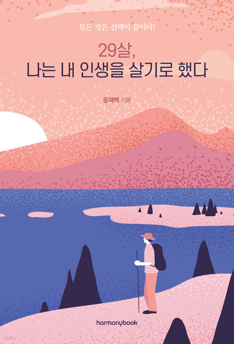 29살, 나는 내 인생을 살기로 했다