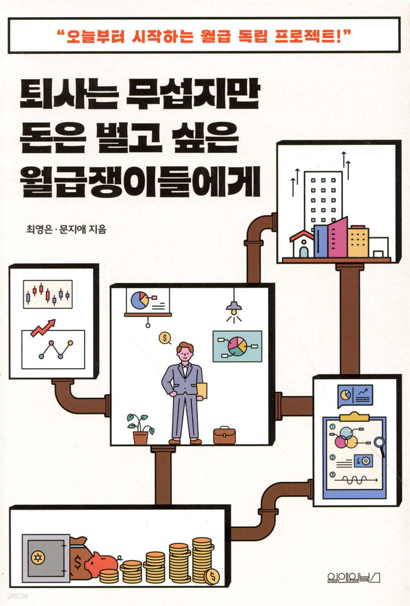 퇴사는 무섭지만 돈은 벌고 싶은 월급쟁이들에게