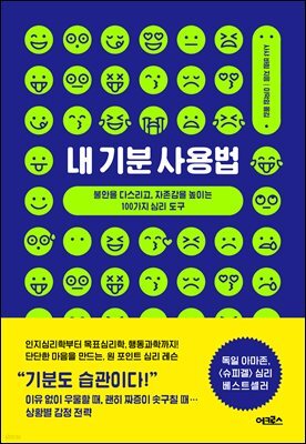 내 기분 사용법 : 불안을 다스리고, 자존감을 높이는 100가지 심리 도구