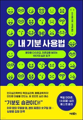 내 기분 사용법 : 불안을 다스리고, 자존감을 높이는 100가지 심리 도구