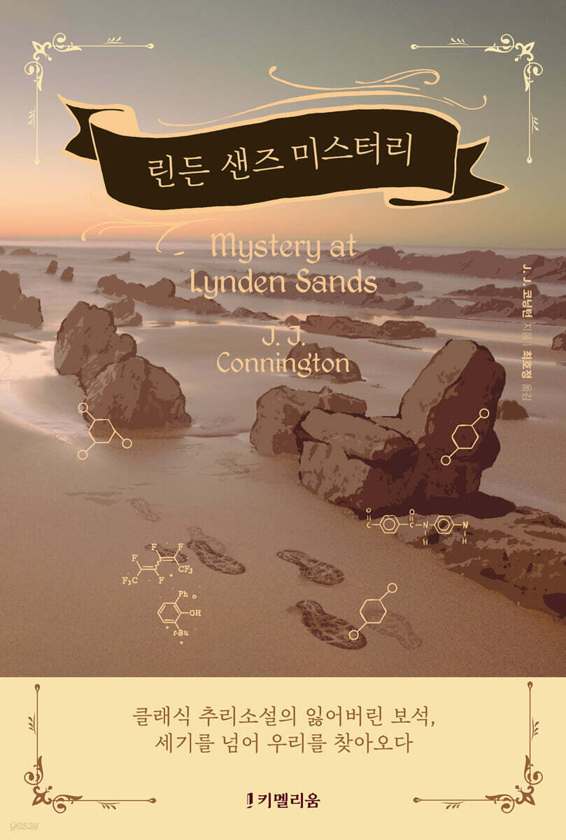 린든 샌즈 미스터리