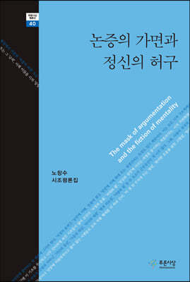 논증의 가면과  정신의 허구