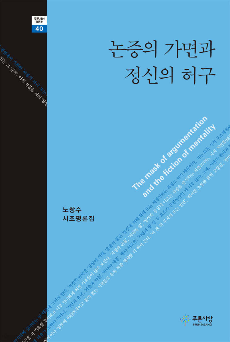 논증의 가면과  정신의 허구