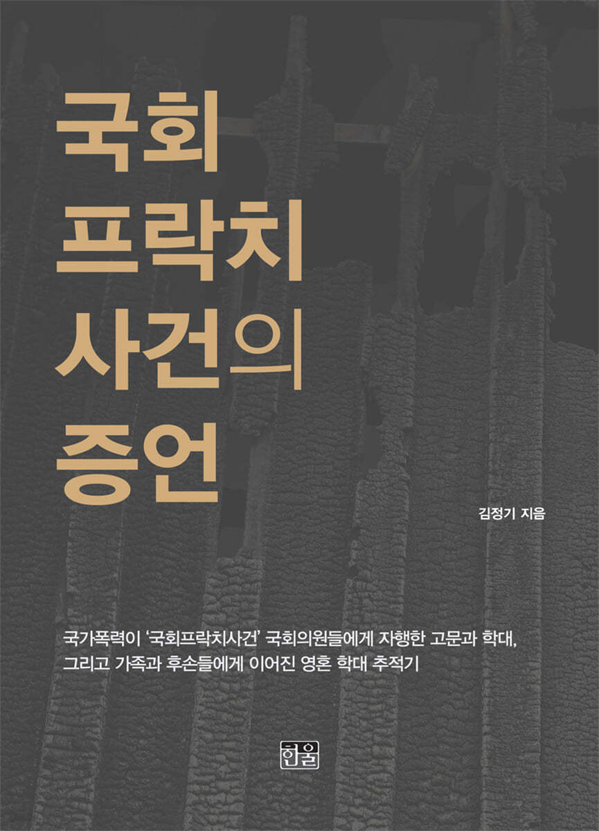 국회프락치사건의 증언