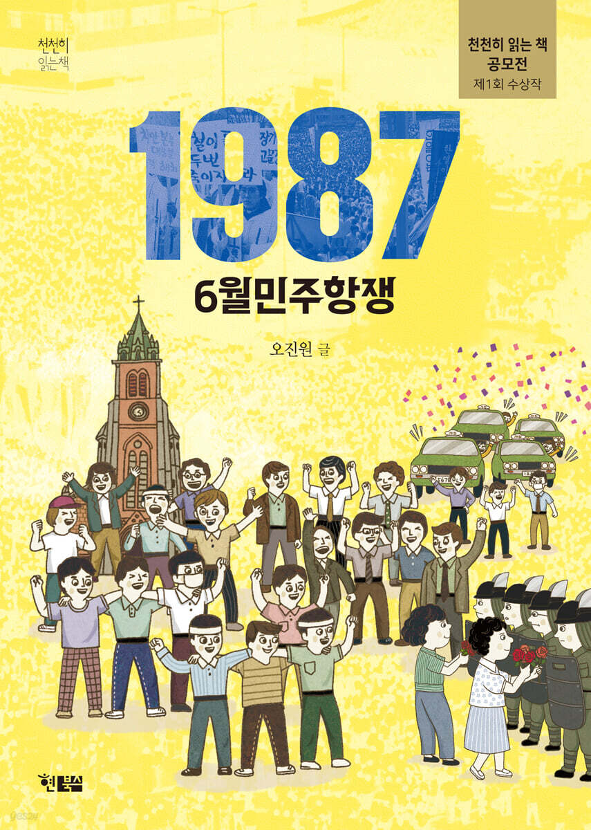 1987 6월민주항쟁