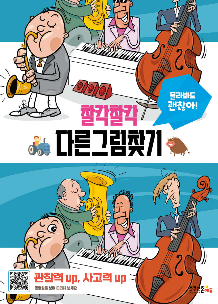 찰칵찰칵 다른그림찾기