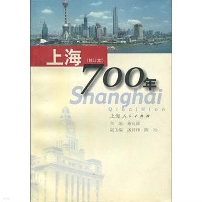 上海700年 (修訂本, 중문간체, 2000 2판3쇄) 상해700년
