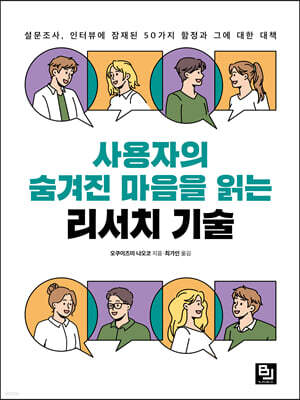 사용자의 숨겨진 마음을 읽는 리서치 기술