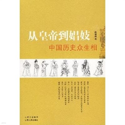 從皇帝到娼妓: 中國歷史衆生相 (중문간체, 2008 초판) 종황제도창기